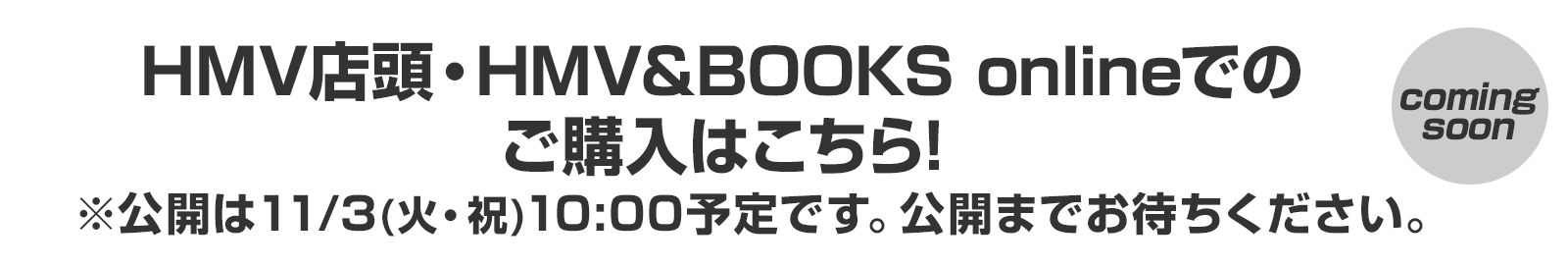 HMV店頭・HMV&BOOKS onlineでのご購入はこちら!
