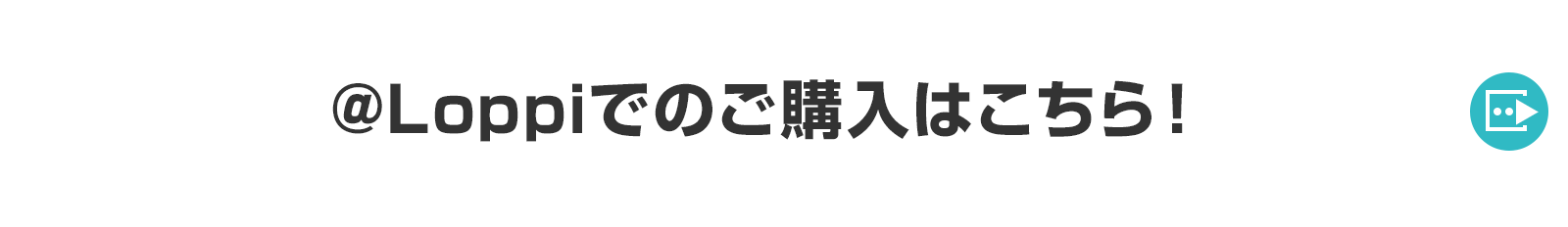 ＠Loppiでのご購入はこちら！