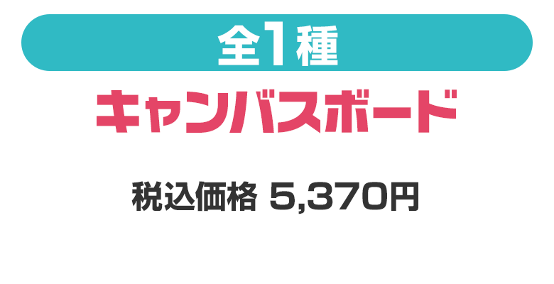 キャンバスボード（全1種）