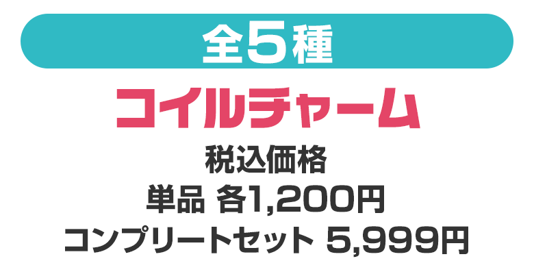 コイルチャーム（全5種）