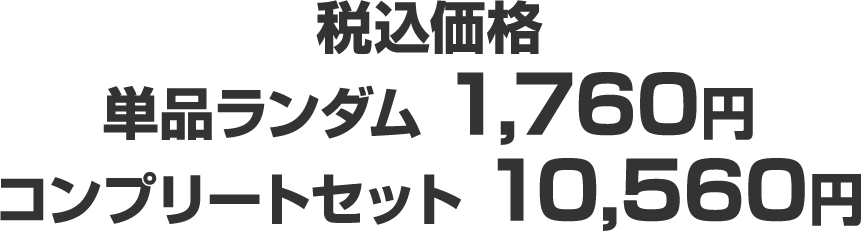税込価格（単品ランダム 1,760円／コンプリートセット 10,560円）