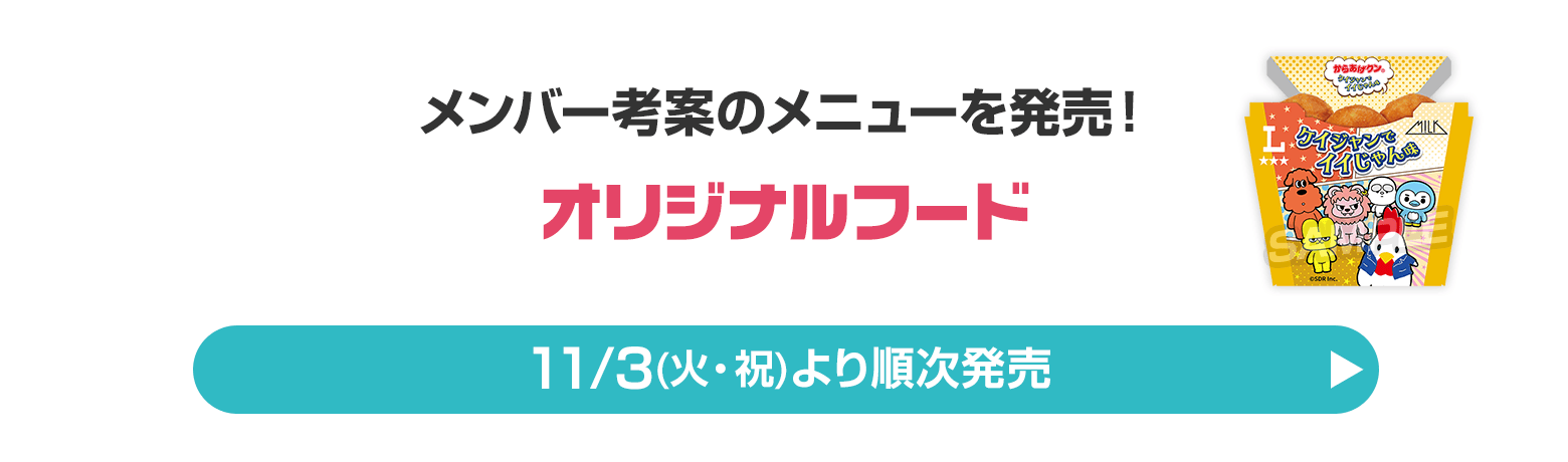 メンバー考案のメニューを発売！オリジナルフード