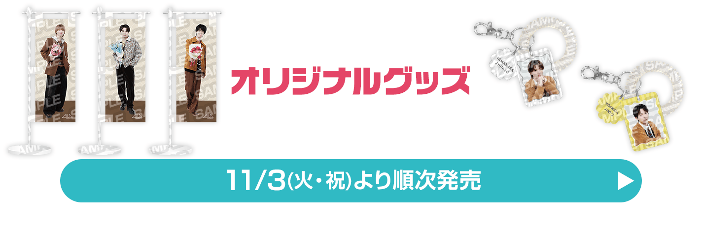 数量限定！オリジナルグッズ