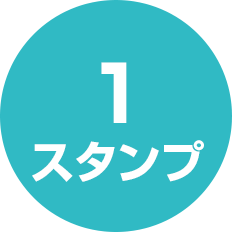 1スタンプ