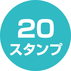 20スタンプ