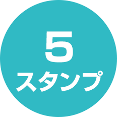 5スタンプ