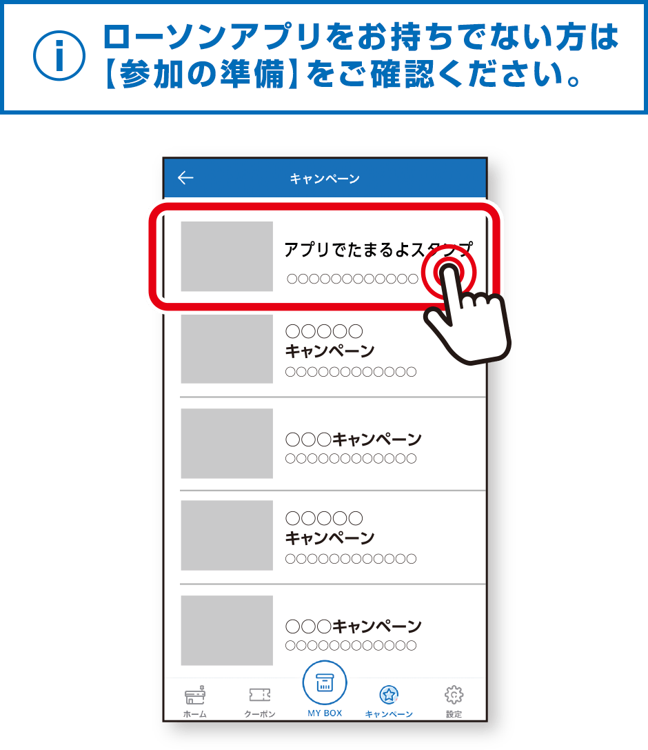 ローソンアプリをお持ちでない方は【参加の準備】をご確認ください。