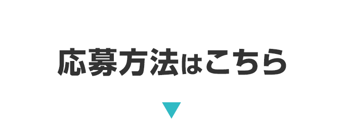 応募方法はこちら