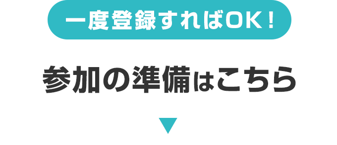 一度登録すればOK！参加の準備はこちら