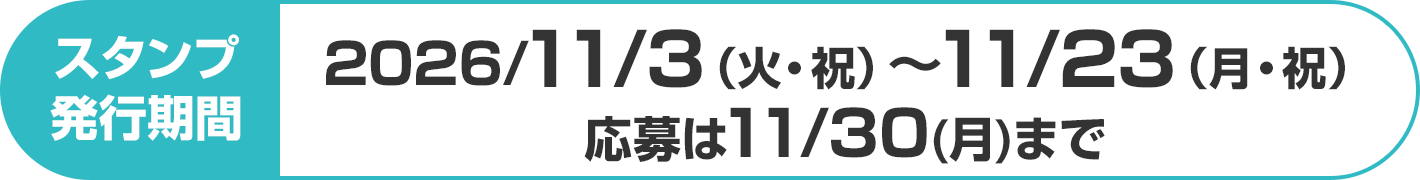 スタンプ発行期間：2026/11/3（火・祝）～11/23（月・祝）応募は11/30(月)まで