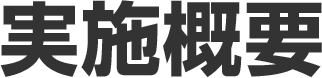 実施概要