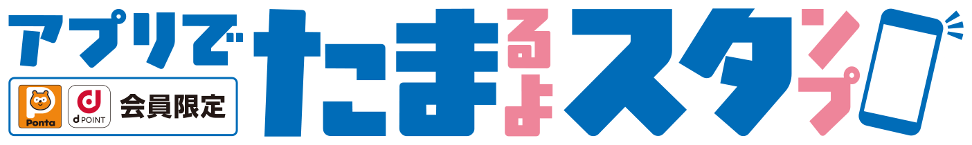 ローソンアプリでたまるよスタンプ