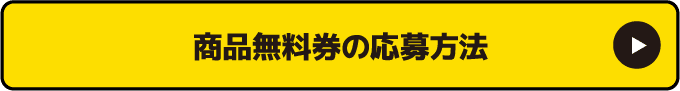 商品無料券の応募方法