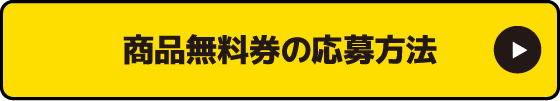 商品無料券の応募方法