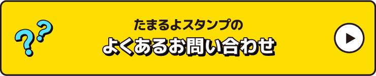 たまるよスタンプのよくあるお問い合わせ