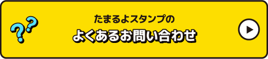 たまるよスタンプのよくあるお問い合わせ