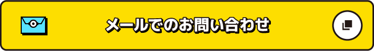 メールでお問い合わせ