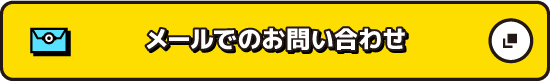 メールでお問い合わせ