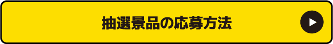 抽選景品の応募⽅法