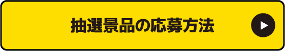 抽選景品の応募⽅法