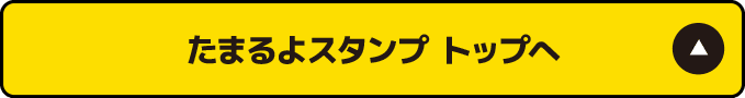 たまるよスタンプトップページへ