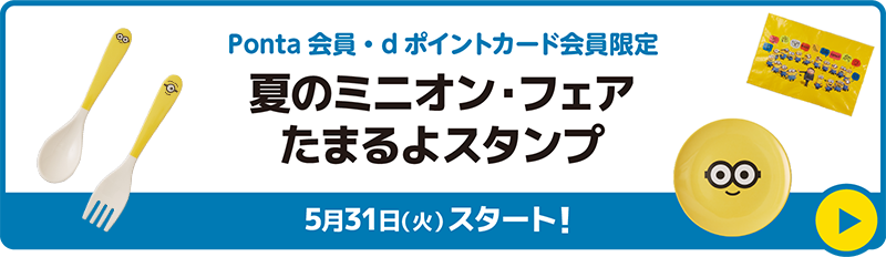 Ponta会員・dポイントカード会員限定 夏のミニオン・フェア たまるよスタンプ 5月31日(火)スタート！