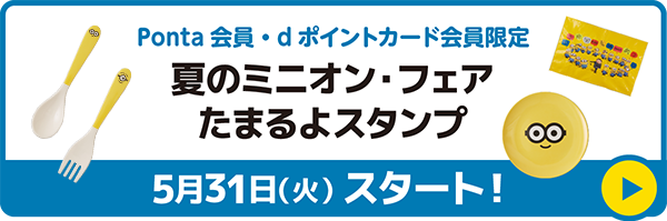 Ponta会員・dポイントカード会員限定 夏のミニオン・フェア たまるよスタンプ 5月31日(火)スタート！