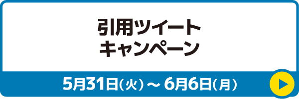 引用ツイートキャンペーン 5月31日(火)〜6月6日(月)