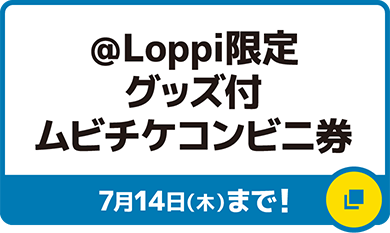 @Loppi限定 グッズ付き 7月14日（木）まで