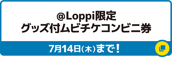 @Loppi限定 グッズ付き ムビチケコンビニ券 7月14日（木）まで