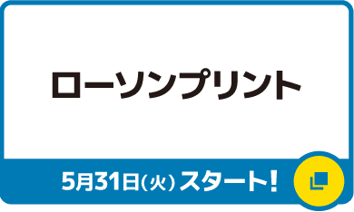 ローソンプリント 5月31日(火)スタート！