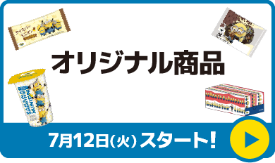 オリジナル商品 7月12日（火）スタート！