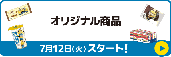 オリジナル商品 7月12日（火）スタート！