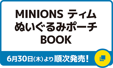 MINIONS ティムぬいぐるみポーチBOOK 6月30日（木）より順次発売！