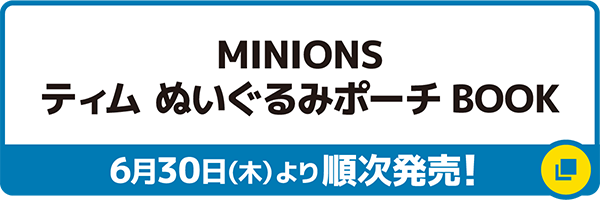 INIONS ティムぬいぐるみポーチBOOK 6月30日（木）より順次発売！