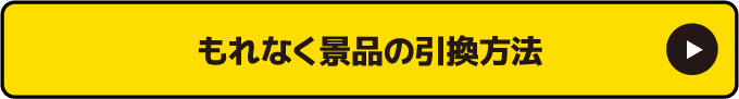 もれなく景品の引換⽅法