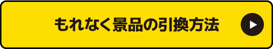 もれなく景品の引換⽅法