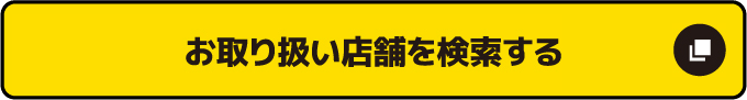 お取り扱い店舗を検索する