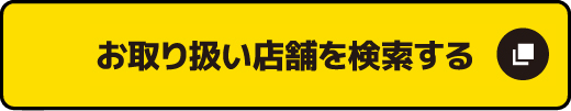 お取り扱い店舗を検索する