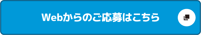 Webからのご応募はこちら