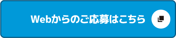 Webからのご応募はこちら