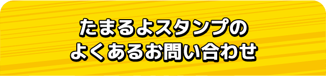 たまるよスタンプのよくあるお問い合わせ