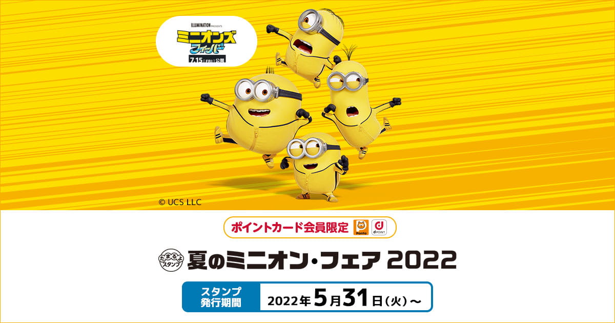 たまるよスタンプ|夏のミニオン・フェア2022|ローソン研究所