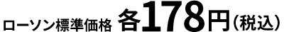 ローソン標準価格 各178円（税込）