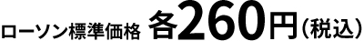 ローソン標準価格 各260円（税込）