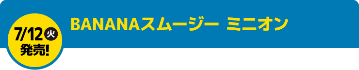 BANANAスムージー ミニオン