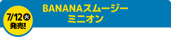 BANANAスムージー ミニオン