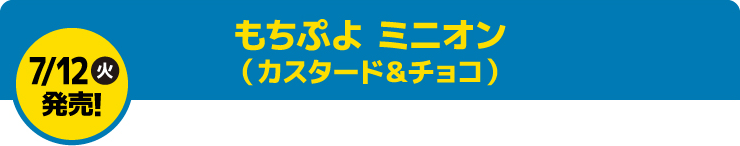 もちぷよ ミニオン（カスタード&チョコ味）