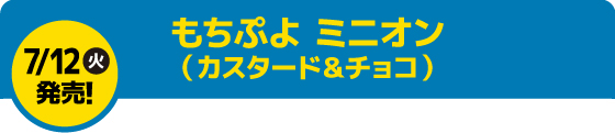 もちぷよ ミニオン（カスタード&チョコ味）