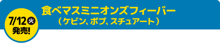 食べマスミニオンズフィーバー（ケビン､ボブ､スチュアート）